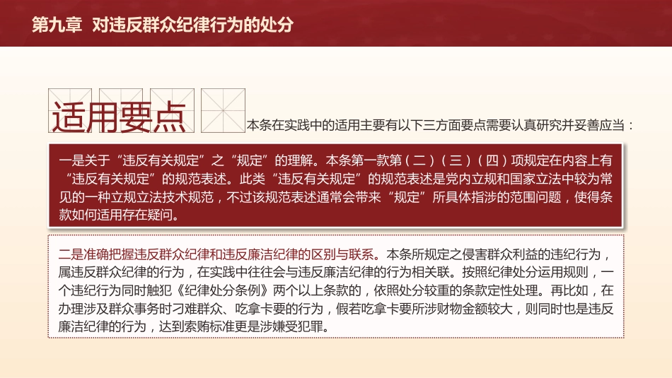 纪律处分条例解读ppt+讲稿：第九章对违反群众纪律行为的处分（16000字，39张，党纪党课）_第7页