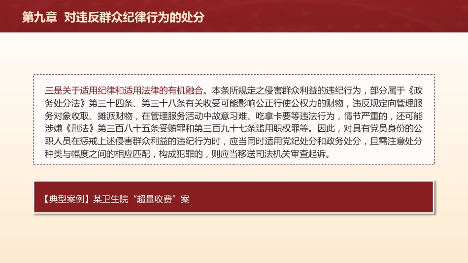 纪律处分条例解读ppt+讲稿：第九章对违反群众纪律行为的处分（16000字，39张，党纪党课）_第8页