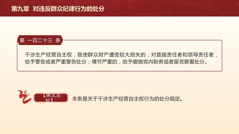 纪律处分条例解读ppt+讲稿：第九章对违反群众纪律行为的处分（16000字，39张，党纪党课）_第9页