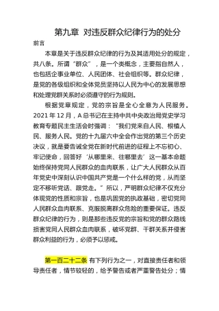 纪律处分条例解读ppt+讲稿：第九章对违反群众纪律行为的处分（16000字，39张，党纪党课）