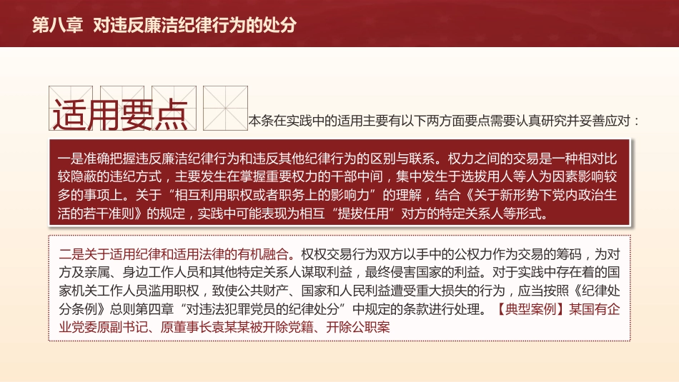 纪律处分条例解读ppt+讲稿：第八章对违反廉洁纪律行为的处分（5万字，110张，党纪党课）_第10页
