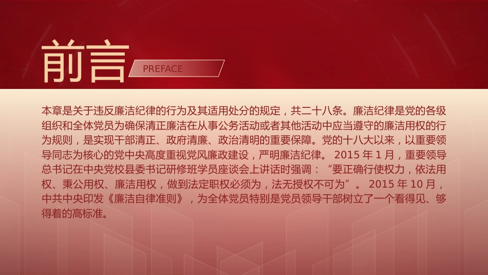 纪律处分条例解读ppt+讲稿：第八章对违反廉洁纪律行为的处分（5万字，110张，党纪党课）_第2页