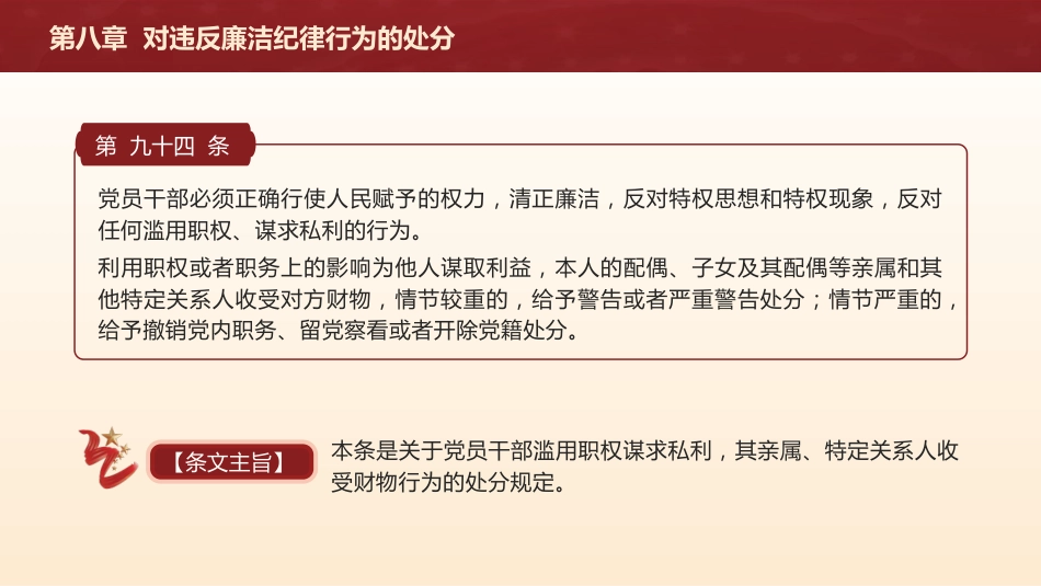 纪律处分条例解读ppt+讲稿：第八章对违反廉洁纪律行为的处分（5万字，110张，党纪党课）_第3页