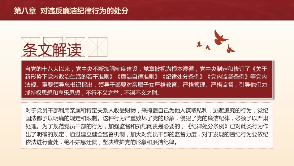 纪律处分条例解读ppt+讲稿：第八章对违反廉洁纪律行为的处分（5万字，110张，党纪党课）_第4页