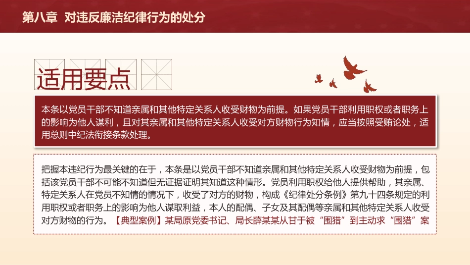 纪律处分条例解读ppt+讲稿：第八章对违反廉洁纪律行为的处分（5万字，110张，党纪党课）_第6页