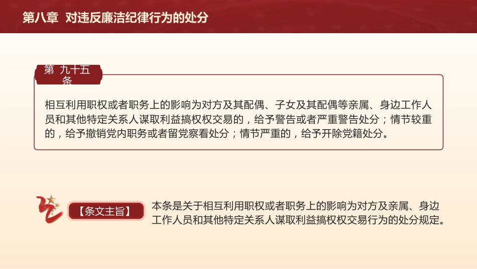 纪律处分条例解读ppt+讲稿：第八章对违反廉洁纪律行为的处分（5万字，110张，党纪党课）_第7页