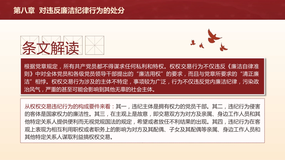 纪律处分条例解读ppt+讲稿：第八章对违反廉洁纪律行为的处分（5万字，110张，党纪党课）_第8页