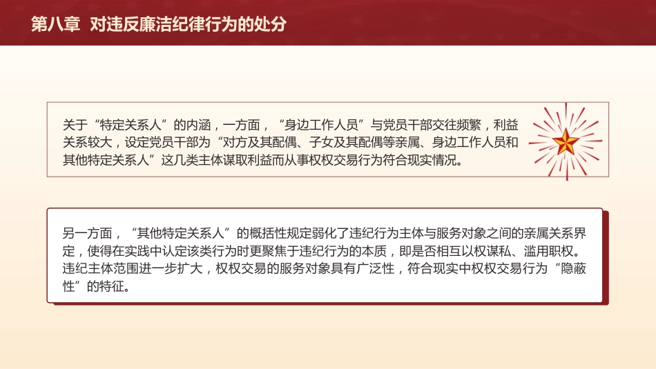纪律处分条例解读ppt+讲稿：第八章对违反廉洁纪律行为的处分（5万字，110张，党纪党课）_第9页