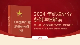 纪律处分条例解读ppt+讲稿：第八章对违反廉洁纪律行为的处分（5万字，110张，党纪党课）
