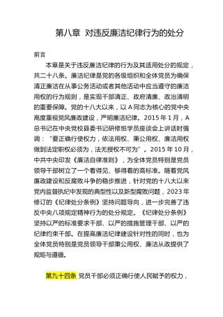 纪律处分条例解读ppt+讲稿：第八章对违反廉洁纪律行为的处分（5万字，110张，党纪党课）