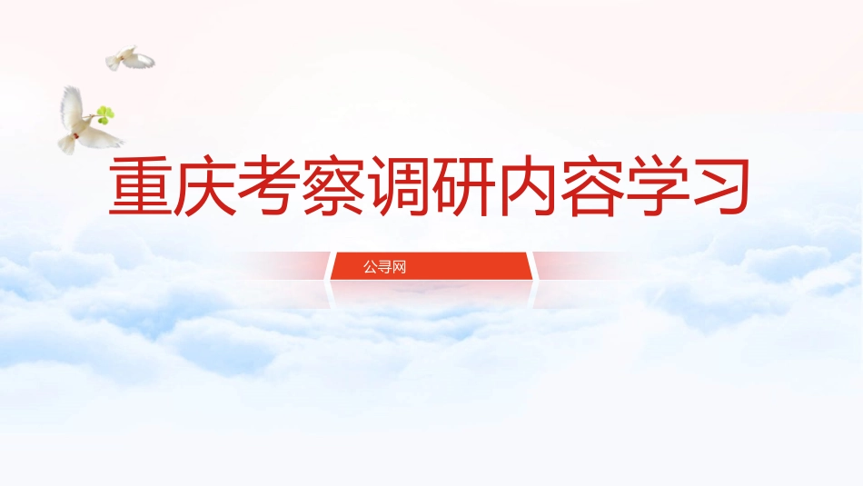 党课ppt+讲稿：总书记重庆考察调研内容学习（3000字，28张）_第1页