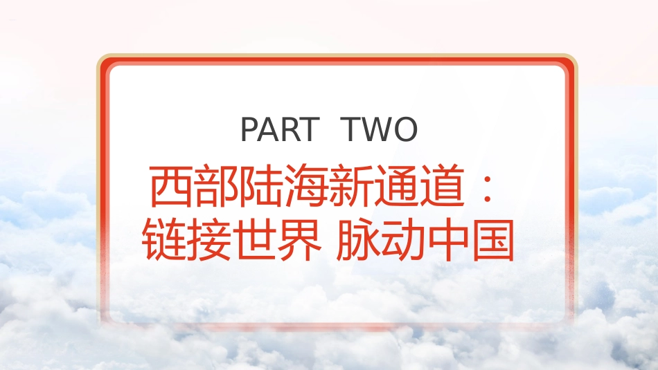 党课ppt+讲稿：总书记重庆考察调研内容学习（3000字，28张）_第9页