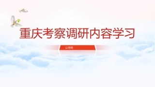 党课ppt+讲稿：总书记重庆考察调研内容学习（3000字，28张）