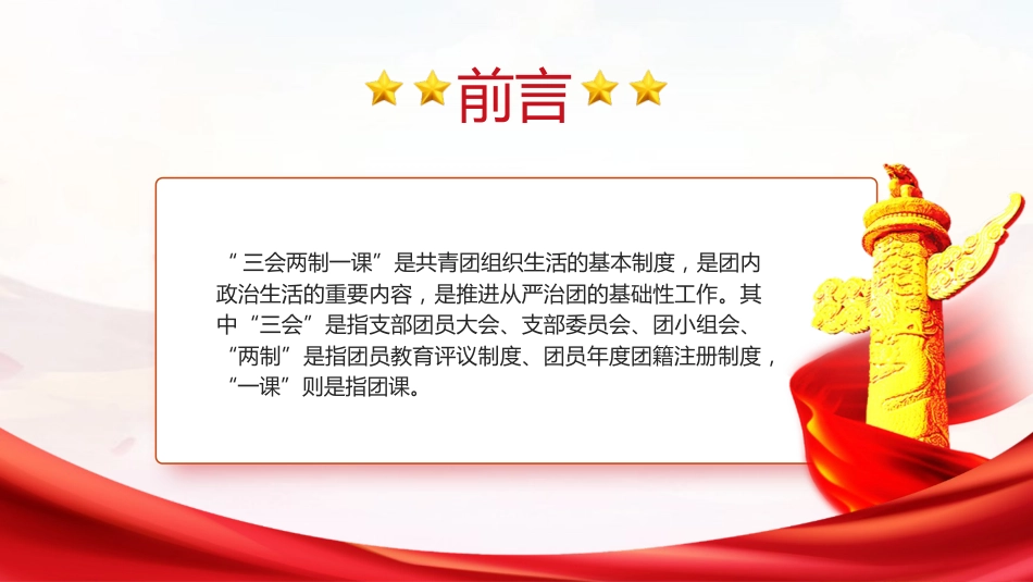 党课ppt+讲稿：新解读团委三会两制一课制度（4300字，40张）_第2页