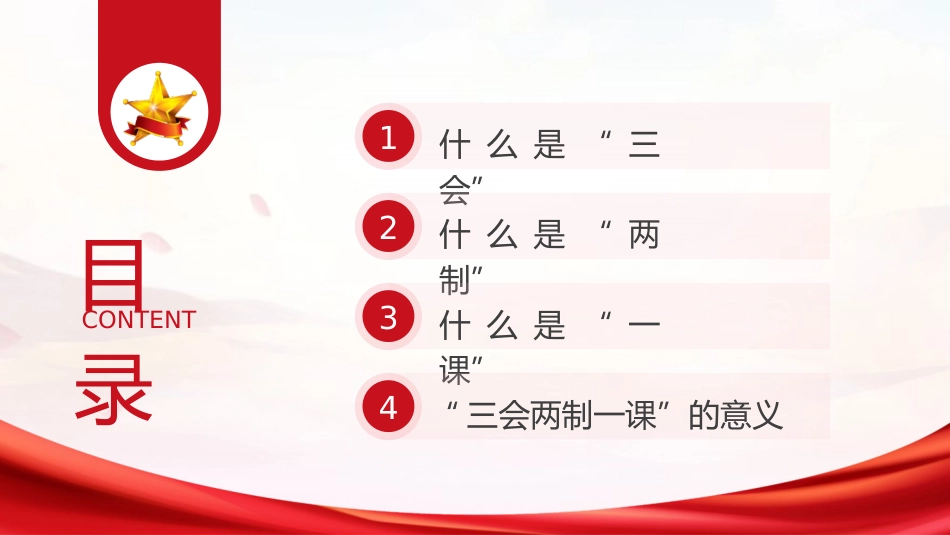 党课ppt+讲稿：新解读团委三会两制一课制度（4300字，40张）_第3页