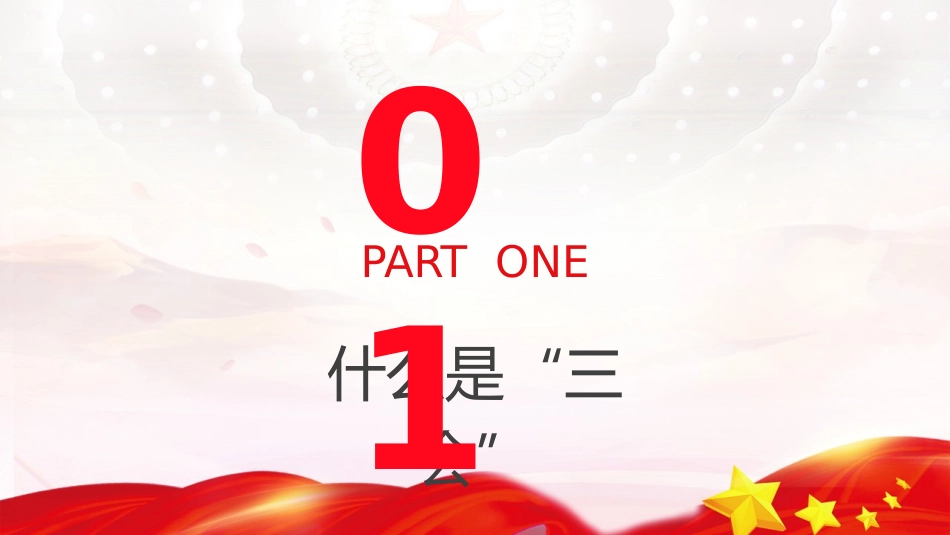 党课ppt+讲稿：新解读团委三会两制一课制度（4300字，40张）_第4页