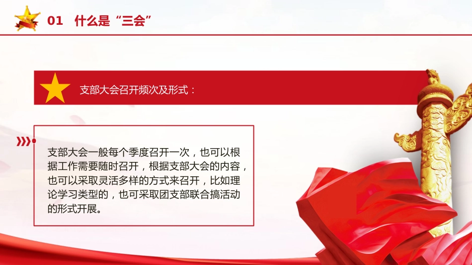 党课ppt+讲稿：新解读团委三会两制一课制度（4300字，40张）_第7页