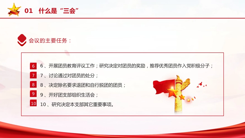 党课ppt+讲稿：新解读团委三会两制一课制度（4300字，40张）_第9页
