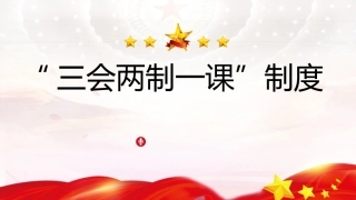 党课ppt+讲稿：新解读团委三会两制一课制度（4300字，40张）