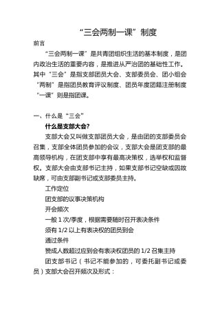 党课ppt+讲稿：新解读团委三会两制一课制度（4300字，40张）