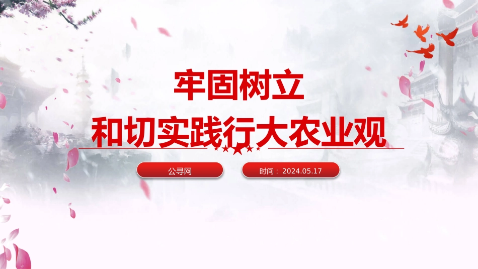 党课ppt+讲稿：牢固树立和切实践行大农业观（2700字，14张）_第1页