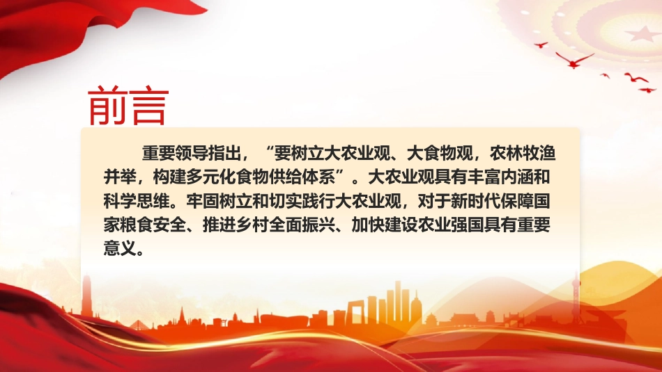 党课ppt+讲稿：牢固树立和切实践行大农业观（2700字，14张）_第2页