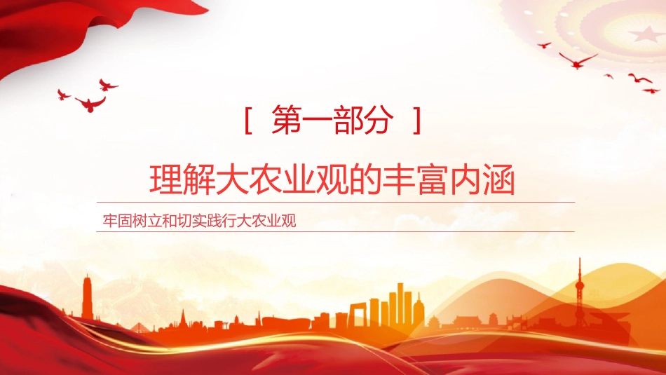 党课ppt+讲稿：牢固树立和切实践行大农业观（2700字，14张）_第4页