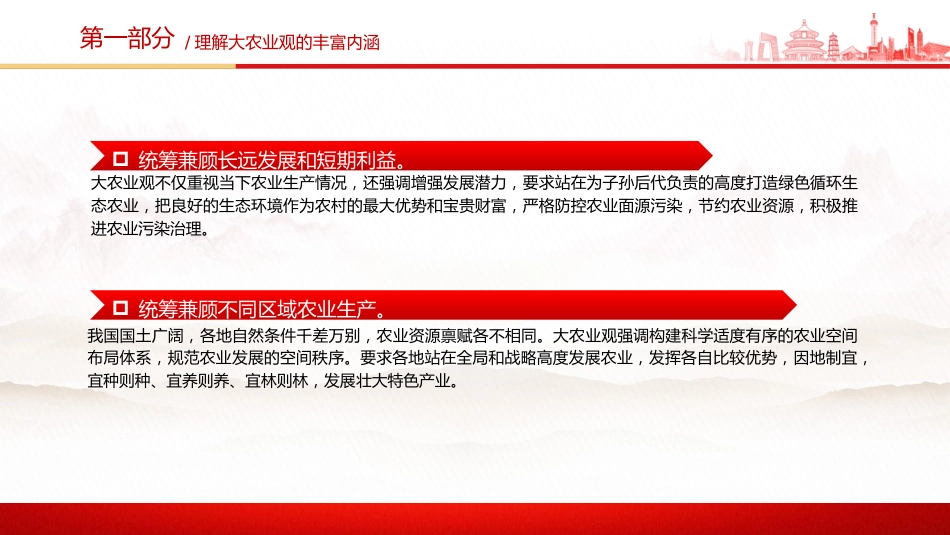 党课ppt+讲稿：牢固树立和切实践行大农业观（2700字，14张）_第6页