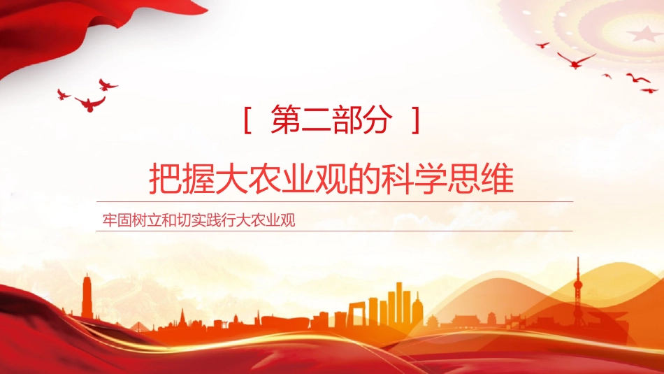 党课ppt+讲稿：牢固树立和切实践行大农业观（2700字，14张）_第7页