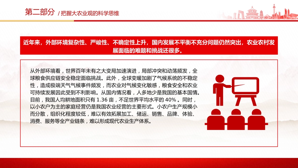 党课ppt+讲稿：牢固树立和切实践行大农业观（2700字，14张）_第8页