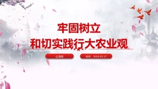 党课ppt+讲稿：牢固树立和切实践行大农业观（2700字，14张）