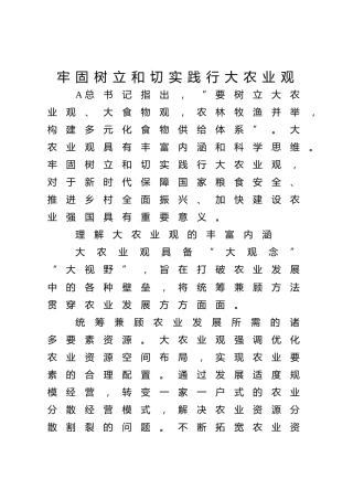 党课ppt+讲稿：牢固树立和切实践行大农业观（2700字，14张）
