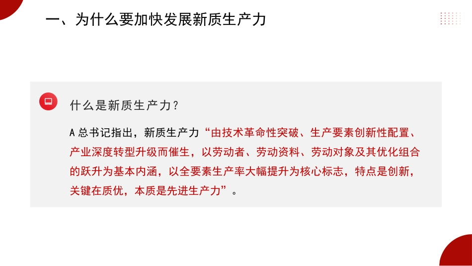 党课ppt+讲稿:发展新质生产力的意义和前景(4000字,20张)_第5页