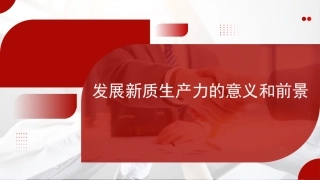 党课ppt+讲稿：发展新质生产力的意义和前景（4000字，20张）