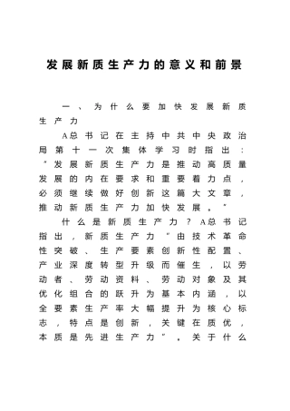 党课ppt+讲稿：发展新质生产力的意义和前景（4000字，20张）
