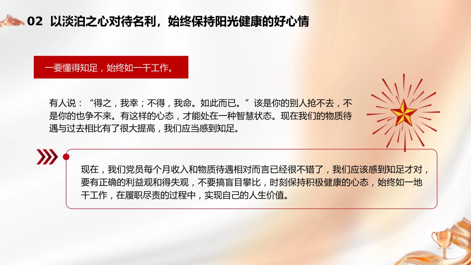 党课ppt+讲稿:不忘初心保持定力 在四个正确对待中彰显党性(5600字,23张)_第10页