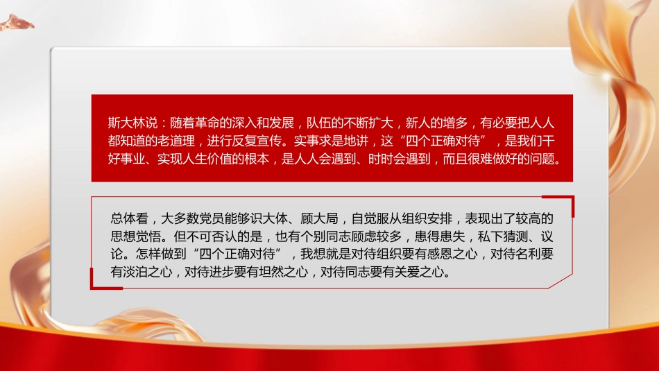 党课ppt+讲稿:不忘初心保持定力 在四个正确对待中彰显党性(5600字,23张)_第2页
