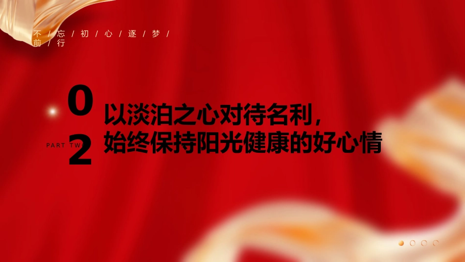 党课ppt+讲稿:不忘初心保持定力 在四个正确对待中彰显党性(5600字,23张)_第9页