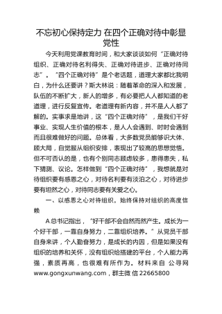 党课ppt+讲稿：不忘初心保持定力 在四个正确对待中彰显党性（5600字，23张）