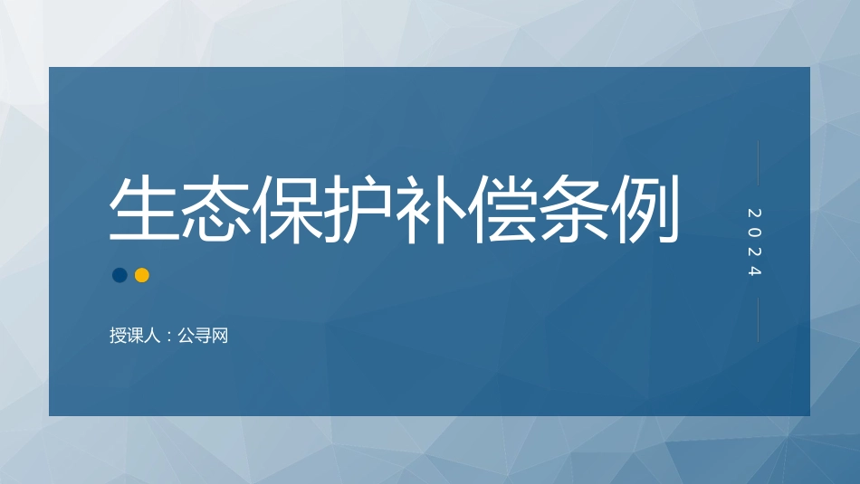 党课ppt+讲稿:2024年新修订《生态保护补偿条例》解读(5600字,33张)_第1页