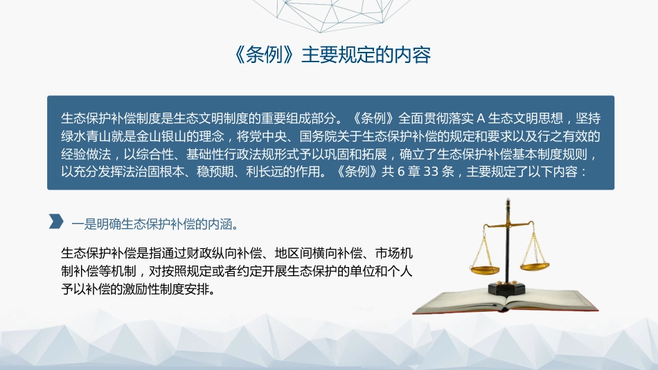 党课ppt+讲稿:2024年新修订《生态保护补偿条例》解读(5600字,33张)_第10页