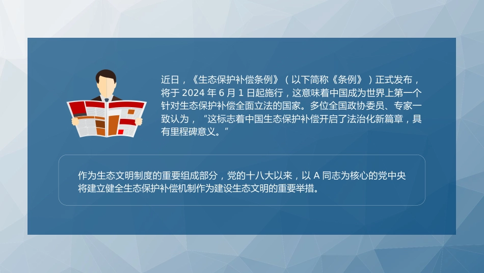 党课ppt+讲稿:2024年新修订《生态保护补偿条例》解读(5600字,33张)_第2页