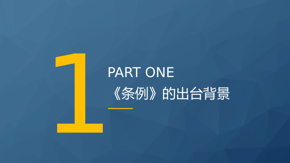 党课ppt+讲稿:2024年新修订《生态保护补偿条例》解读(5600字,33张)_第4页