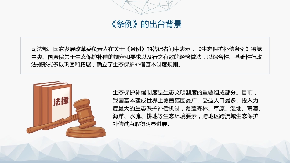党课ppt+讲稿:2024年新修订《生态保护补偿条例》解读(5600字,33张)_第5页