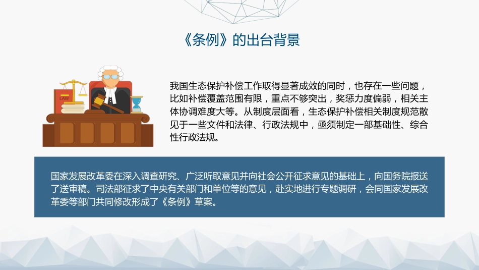 党课ppt+讲稿:2024年新修订《生态保护补偿条例》解读(5600字,33张)_第6页