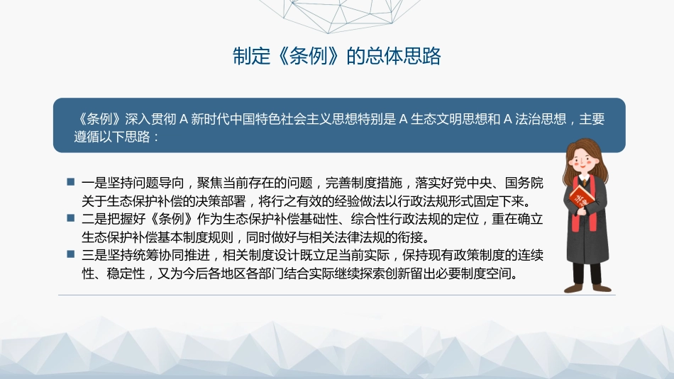 党课ppt+讲稿:2024年新修订《生态保护补偿条例》解读(5600字,33张)_第8页