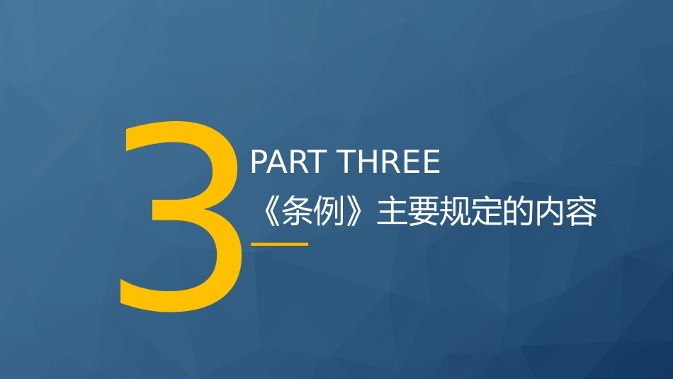 党课ppt+讲稿:2024年新修订《生态保护补偿条例》解读(5600字,33张)_第9页