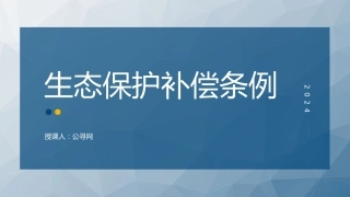 党课ppt+讲稿：2024年新修订《生态保护补偿条例》解读（5600字，33张）