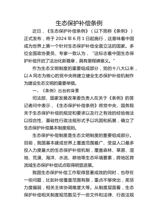 党课ppt+讲稿：2024年新修订《生态保护补偿条例》解读（5600字，33张）