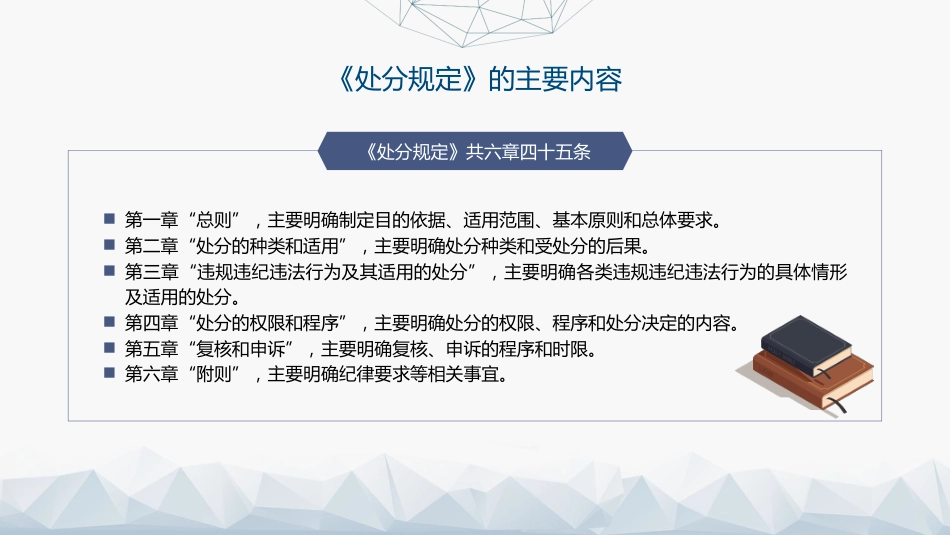党课ppt+讲稿:《事业单位工作人员处分规定》学习解读(8300字,43张)_第10页